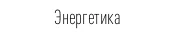 16cdc9dc-d9af-4749-a3ca-cb97a5ac2361-энергетика.png